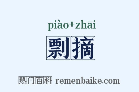 剽摘是什么意思的图片